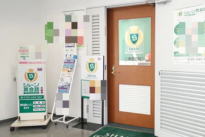 シェーン英会話 津田沼校のメイン画像