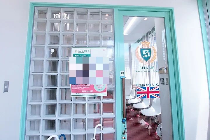 シェーン英会話 中野校のメイン画像