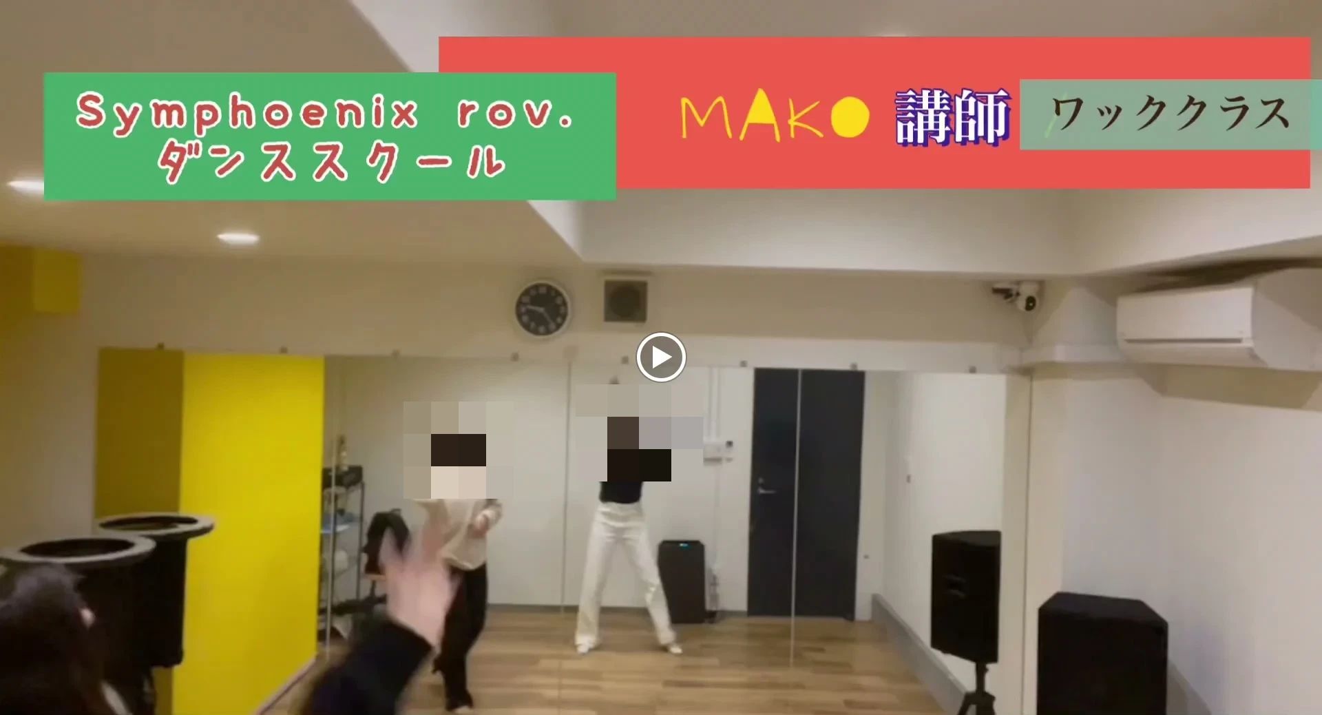 Symphoenix rov.ダンススクールスタジオ 宮垣町教室のサムネイル画像 2