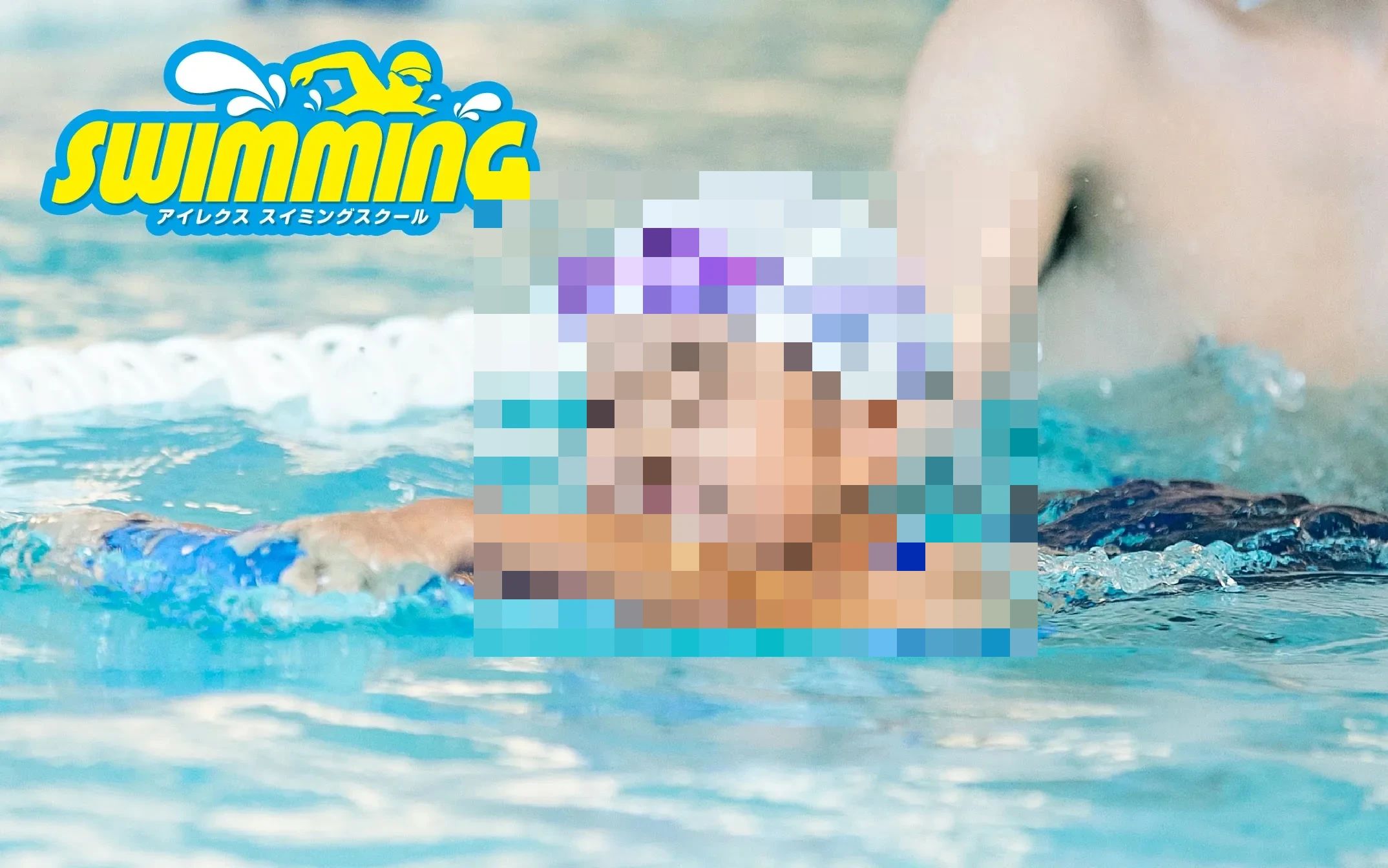 スポーツ＆カルチャースクールILEXNEO スイミング・水泳 前山町教室のメイン画像