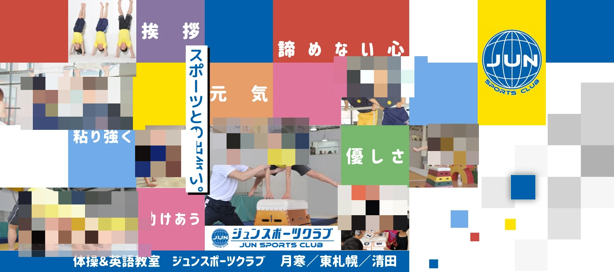 ジュンスポーツクラブ 運動・体操・陸上 月寒のサムネイル画像 2