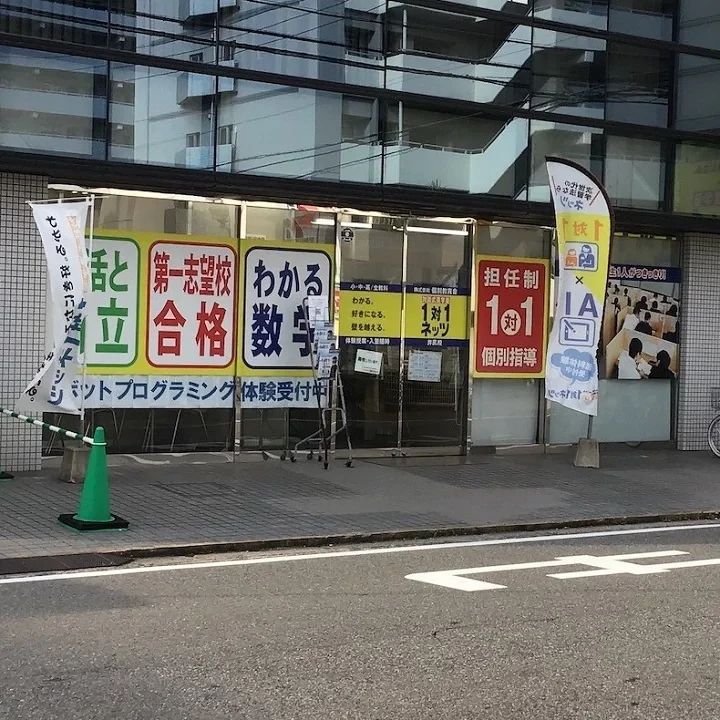 対話式進学塾 １対１ネッツ 井尻校のメイン画像