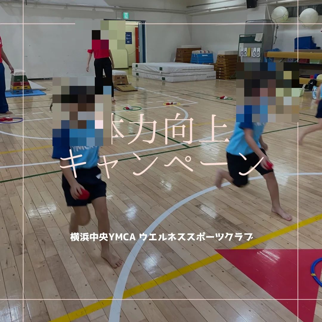 横浜YMCA 運動・体操・陸上 横浜中央YMCAウエルネススポーツクラブのメイン画像