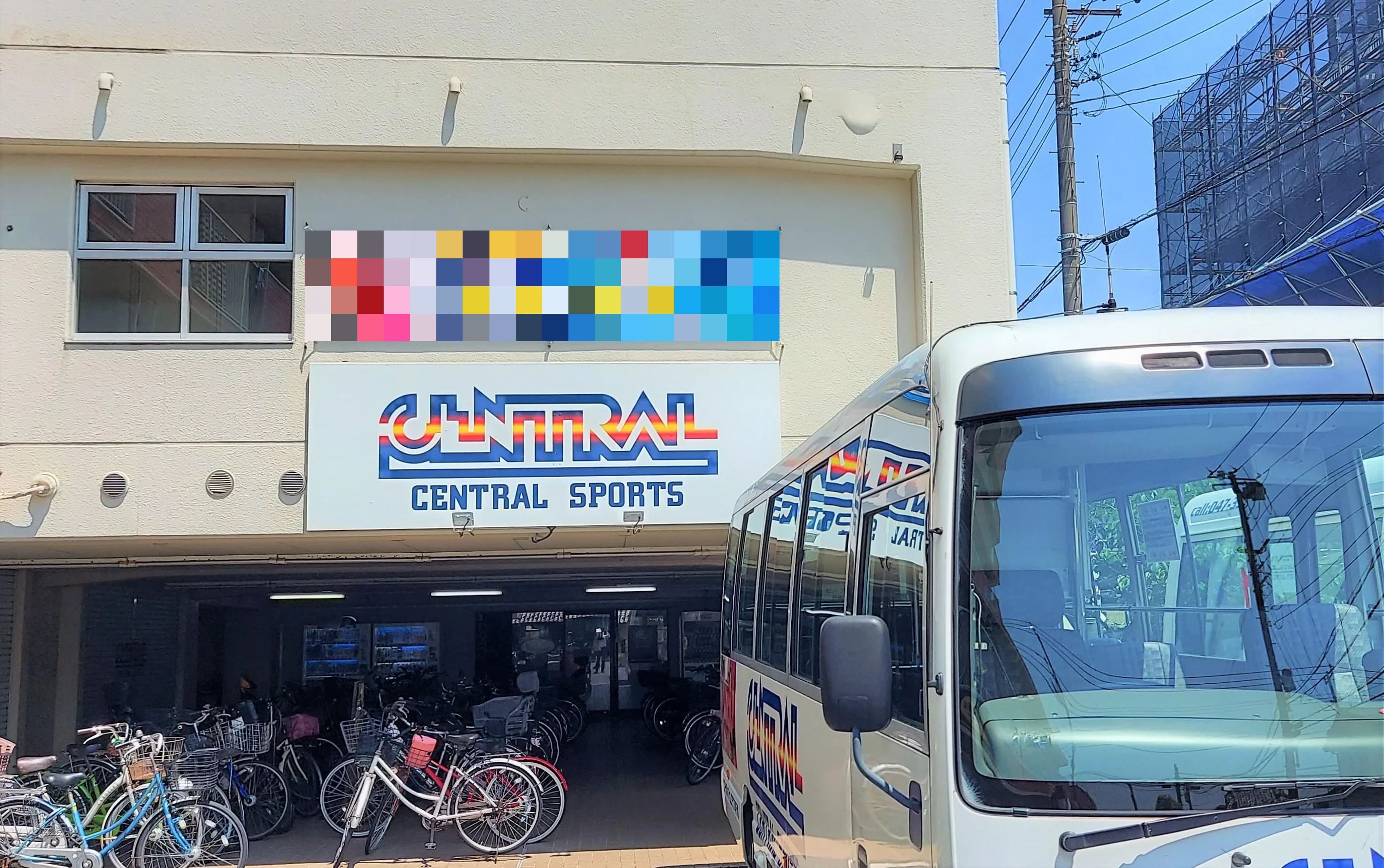 CENTRALSPORTS(セントラルスポーツ) 運動・体操・陸上 セントラルスイムクラブ 南行徳のメイン画像