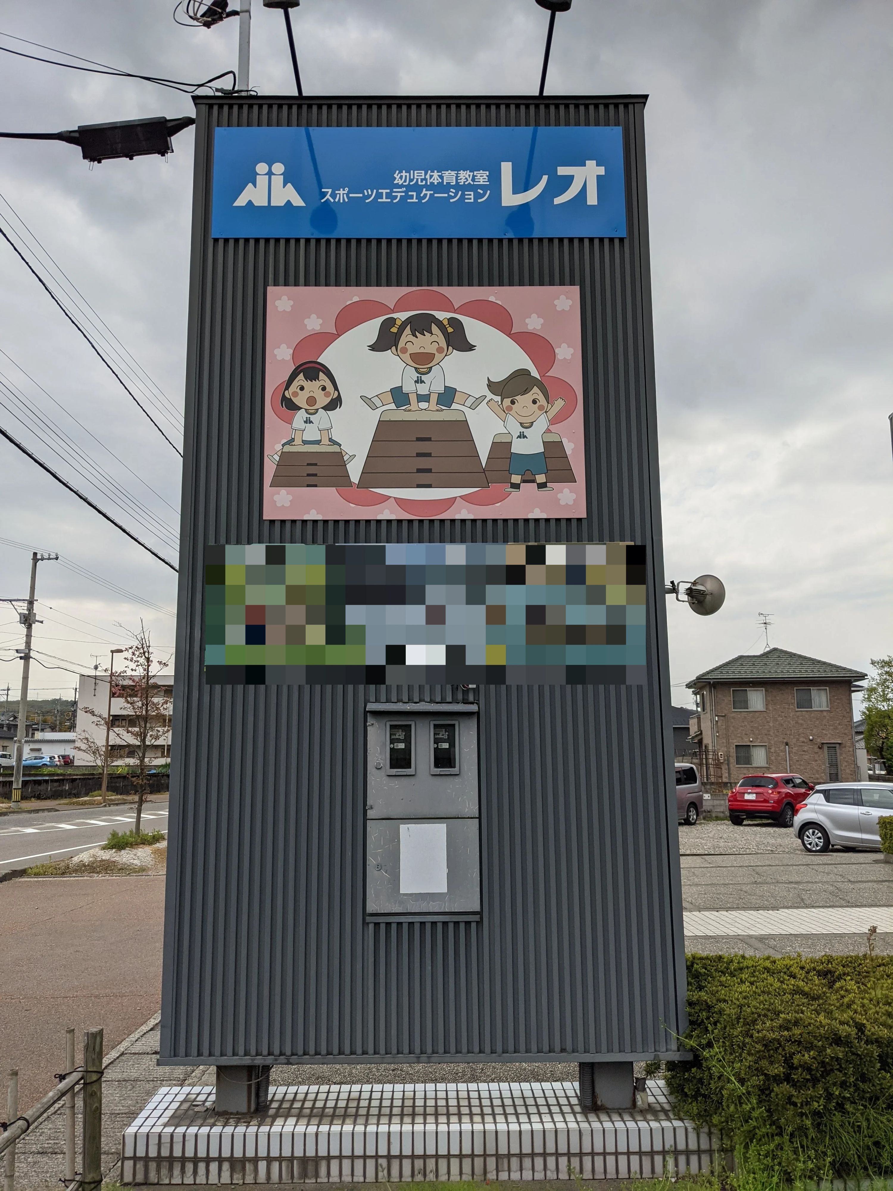 スポーツエデュケーションレオ 運動・体操・陸上 馬替教室のメイン画像