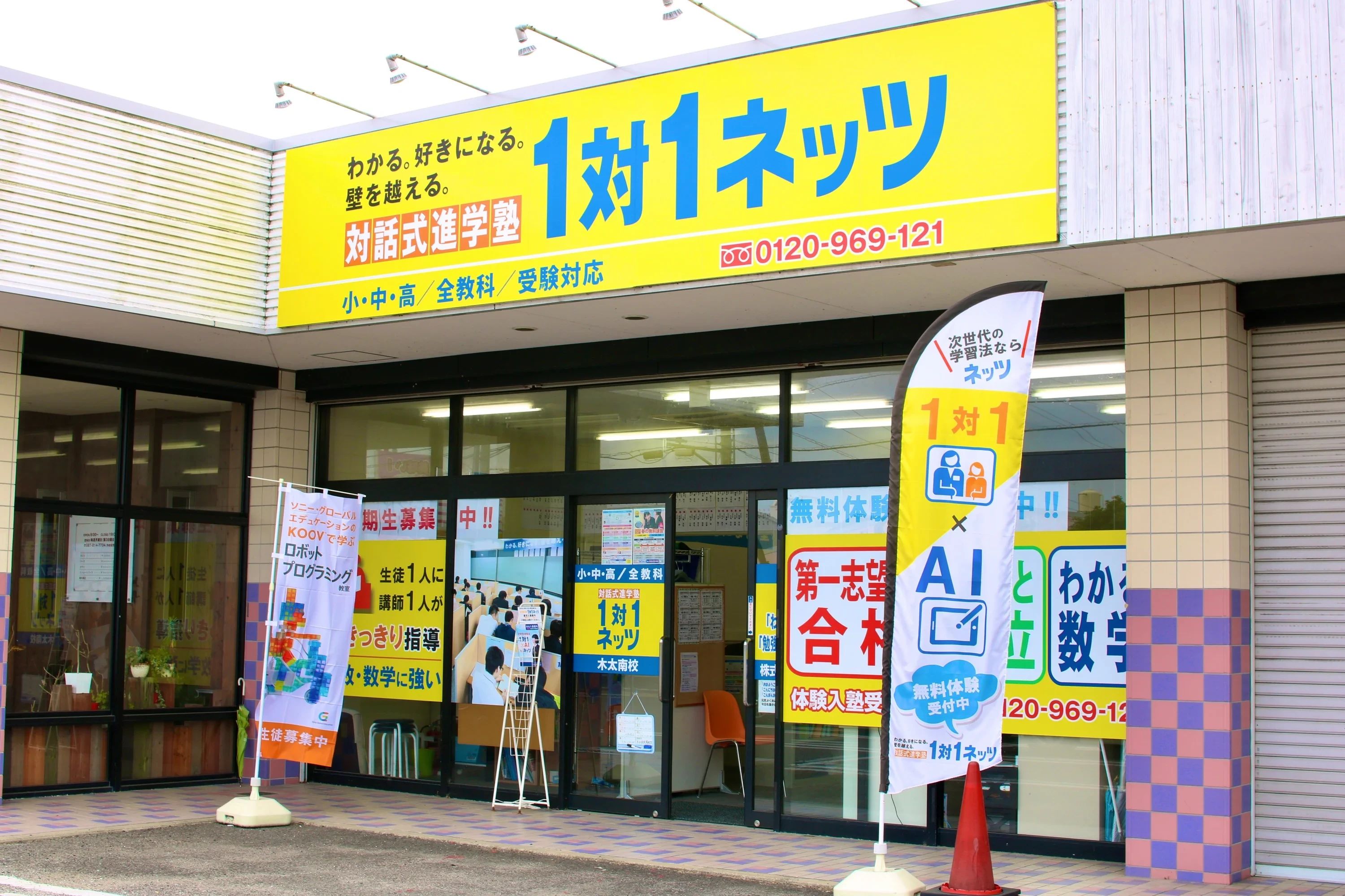 対話式進学塾 １対１ネッツ 木太南校のメイン画像