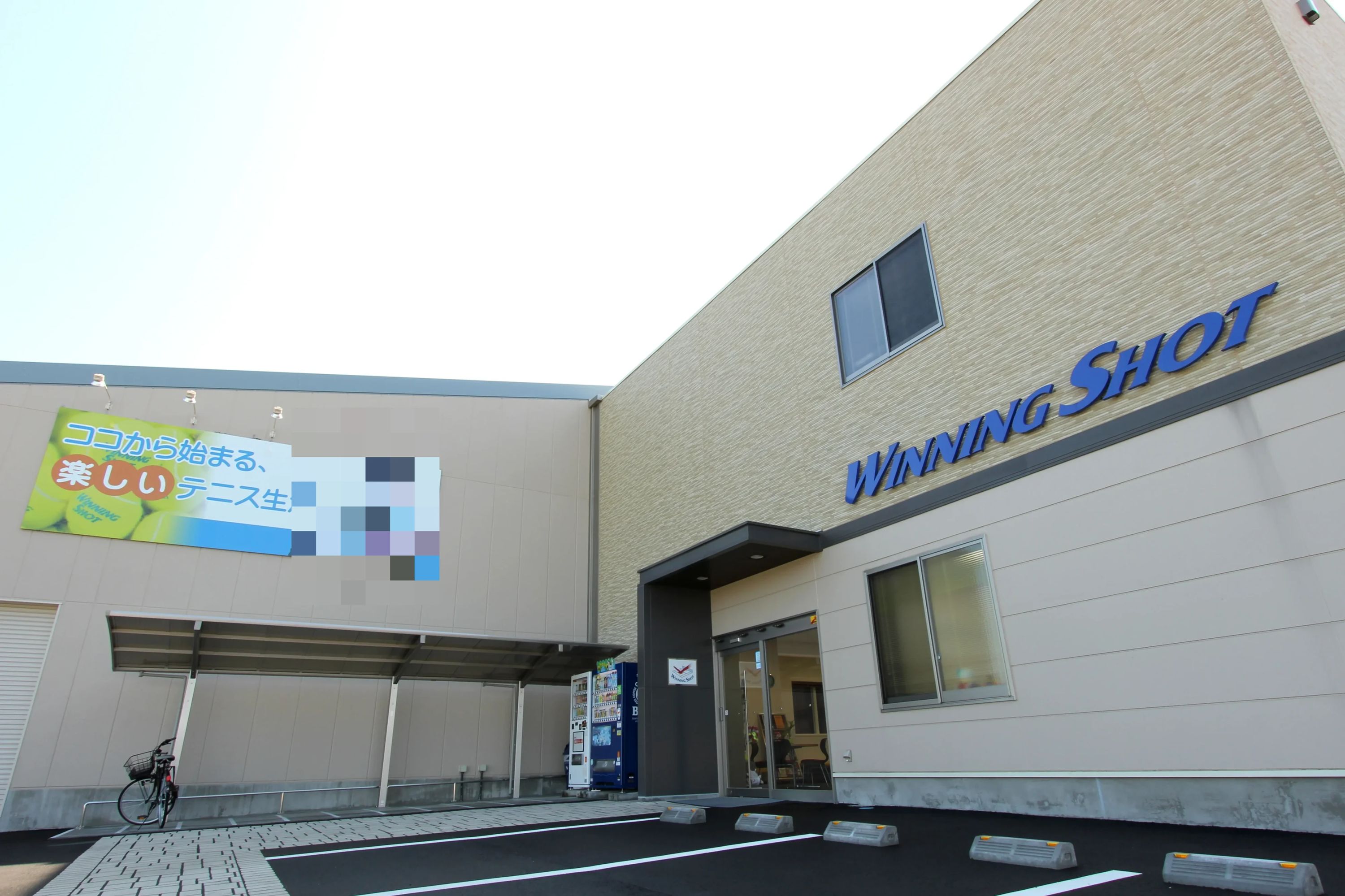 ウイニングショットテニススクール 八王子校のメイン画像