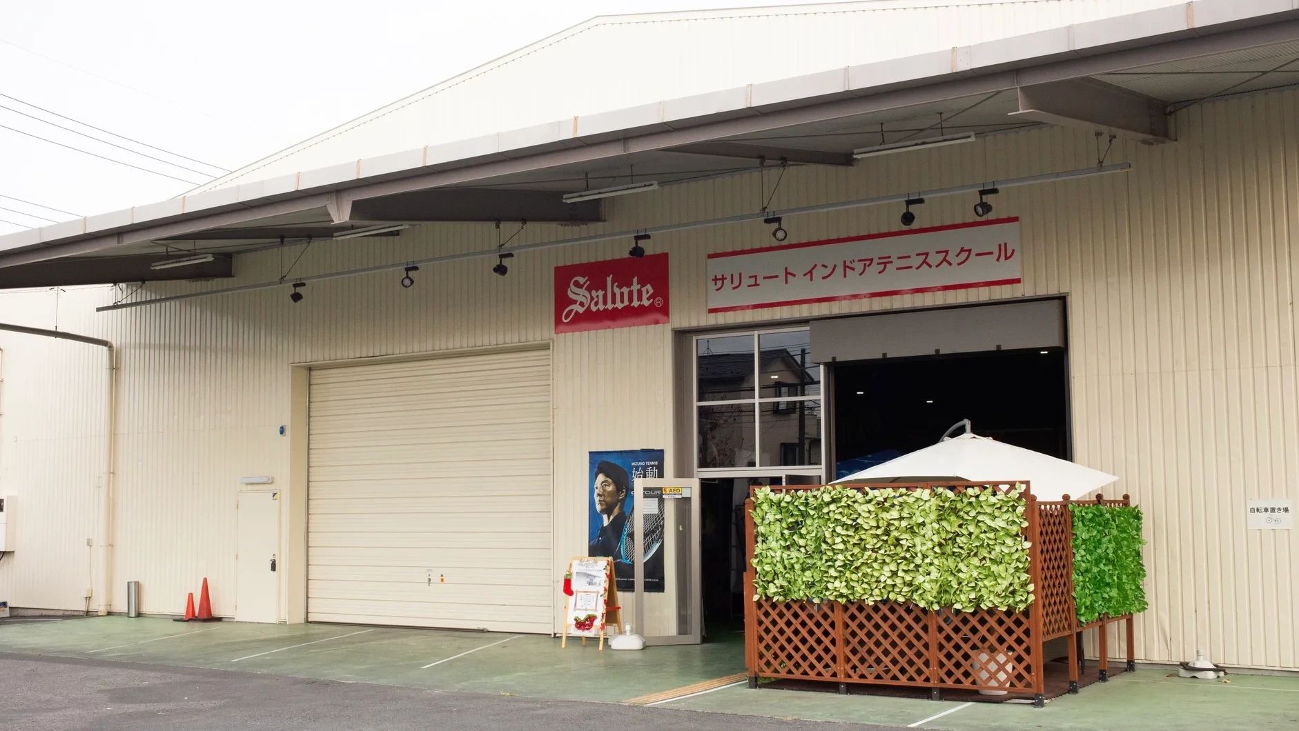 Saluteインドアテニススクール加須 久下教室のメイン画像