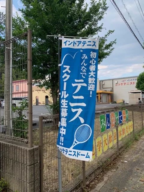 ニッケインドアテニス 佐倉のサムネイル画像 3