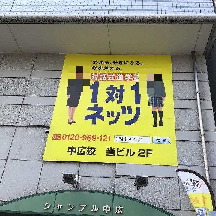 対話式進学塾 １対１ネッツ 中広校のメイン画像