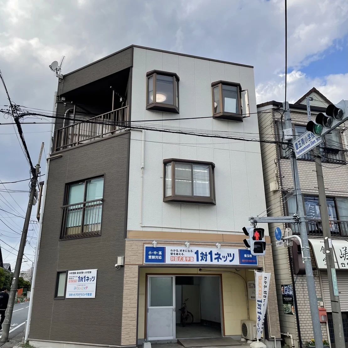 対話式進学塾 １対１ネッツ 練馬豊玉校のメイン画像