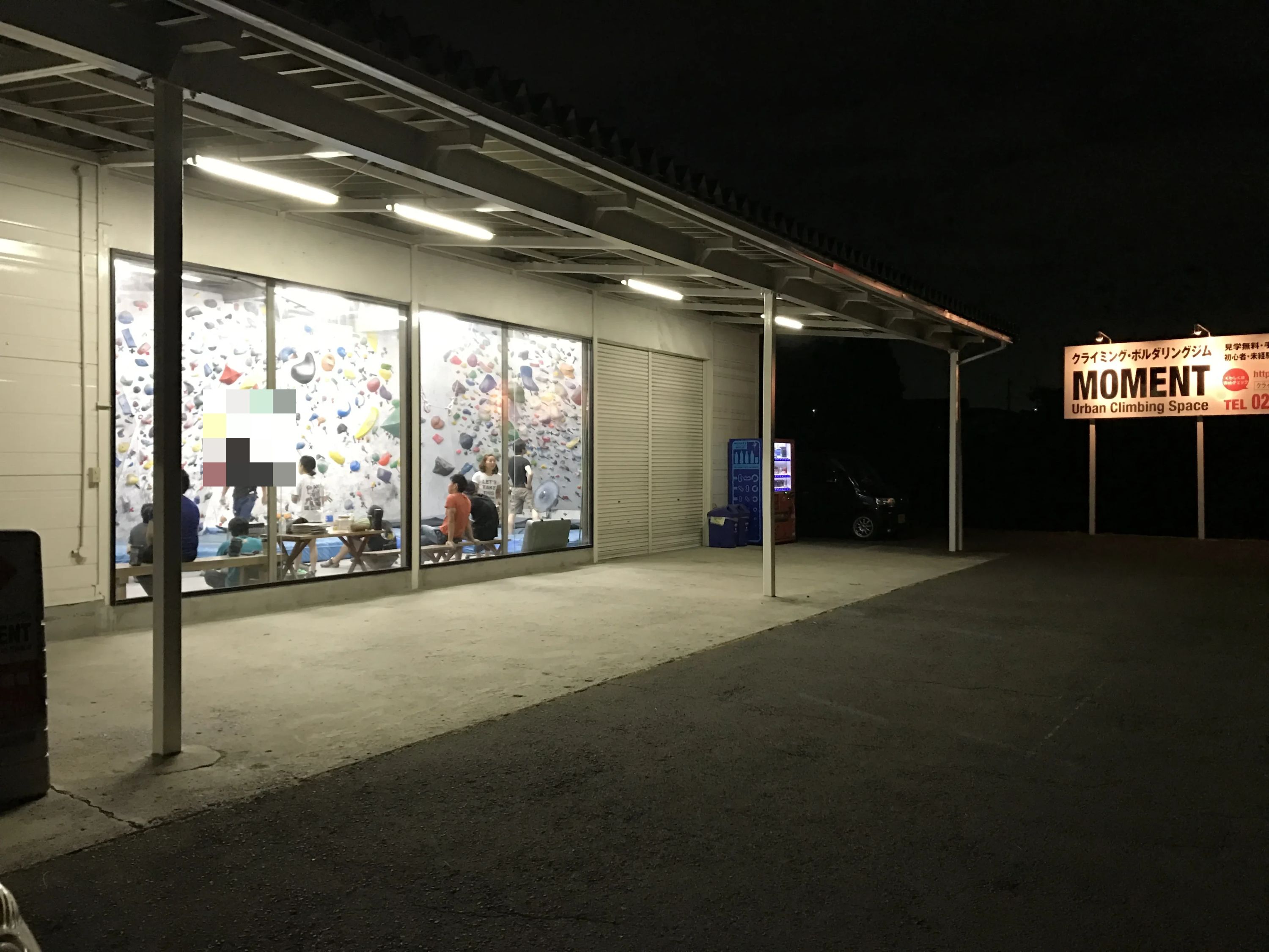 クライミング＆ボルダリングジムMOMENT 将監教室のサムネイル画像 2