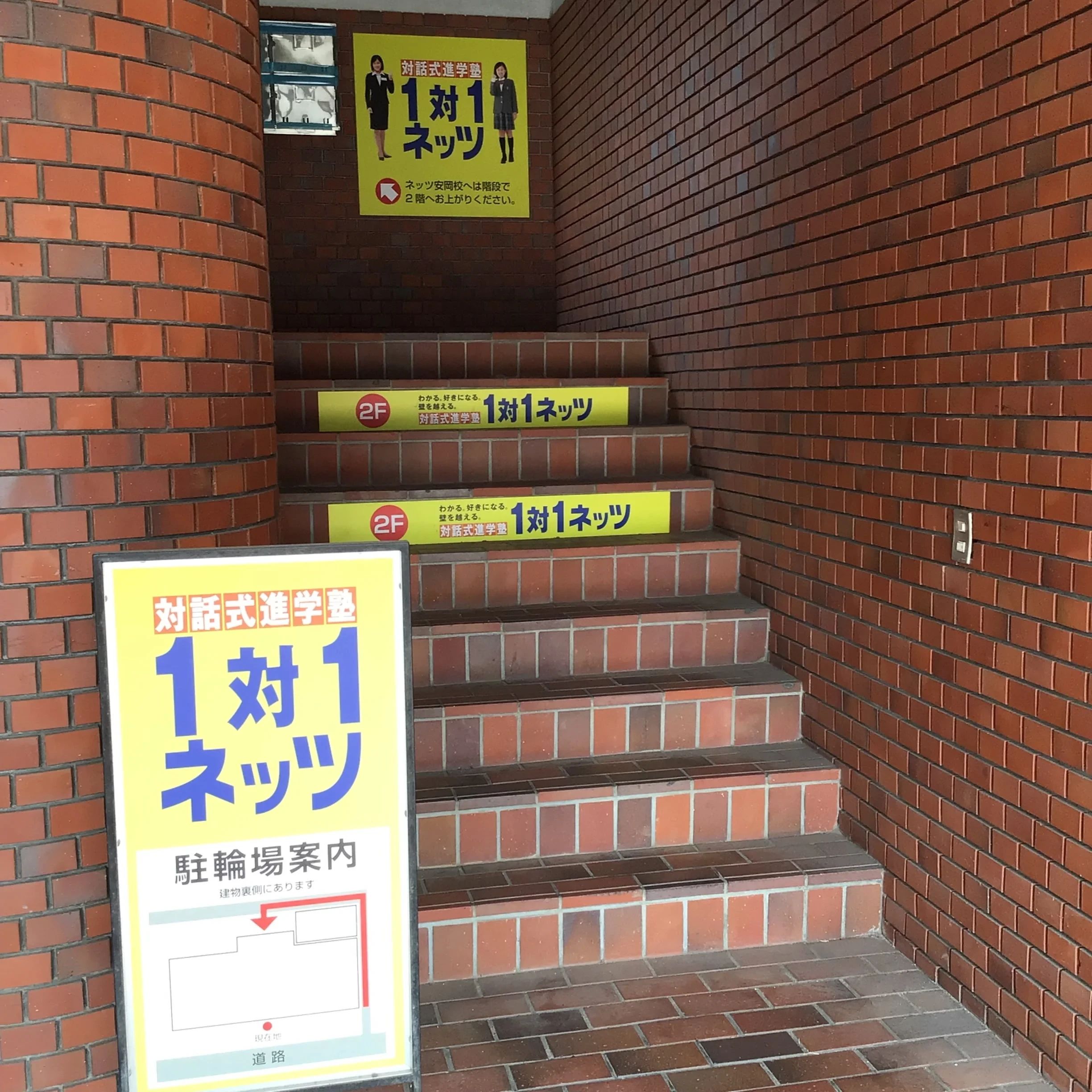 対話式進学塾 １対１ネッツ 安岡校のメイン画像