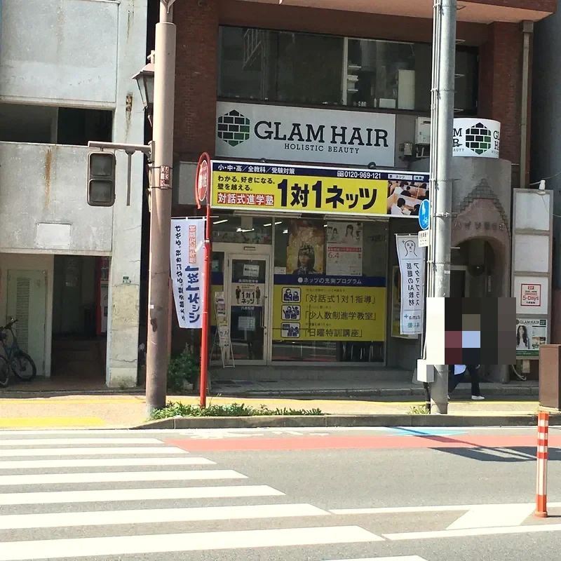 対話式進学塾 １対１ネッツ 六本松校のサムネイル画像 2