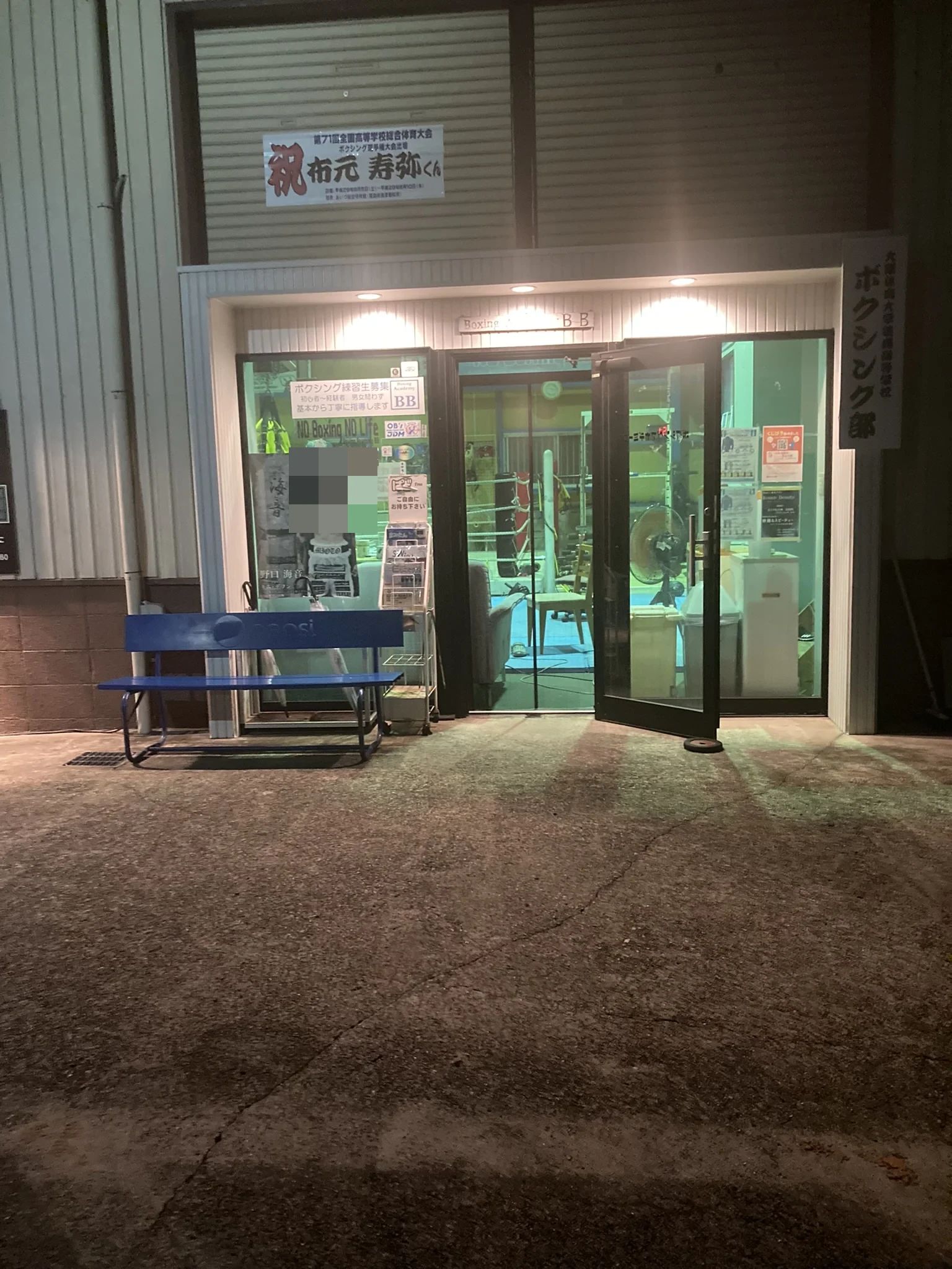 ボクシングアカデミーBB 加守町教室のサムネイル画像 3