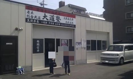 大道塾 大阪南支部のサムネイル画像 3