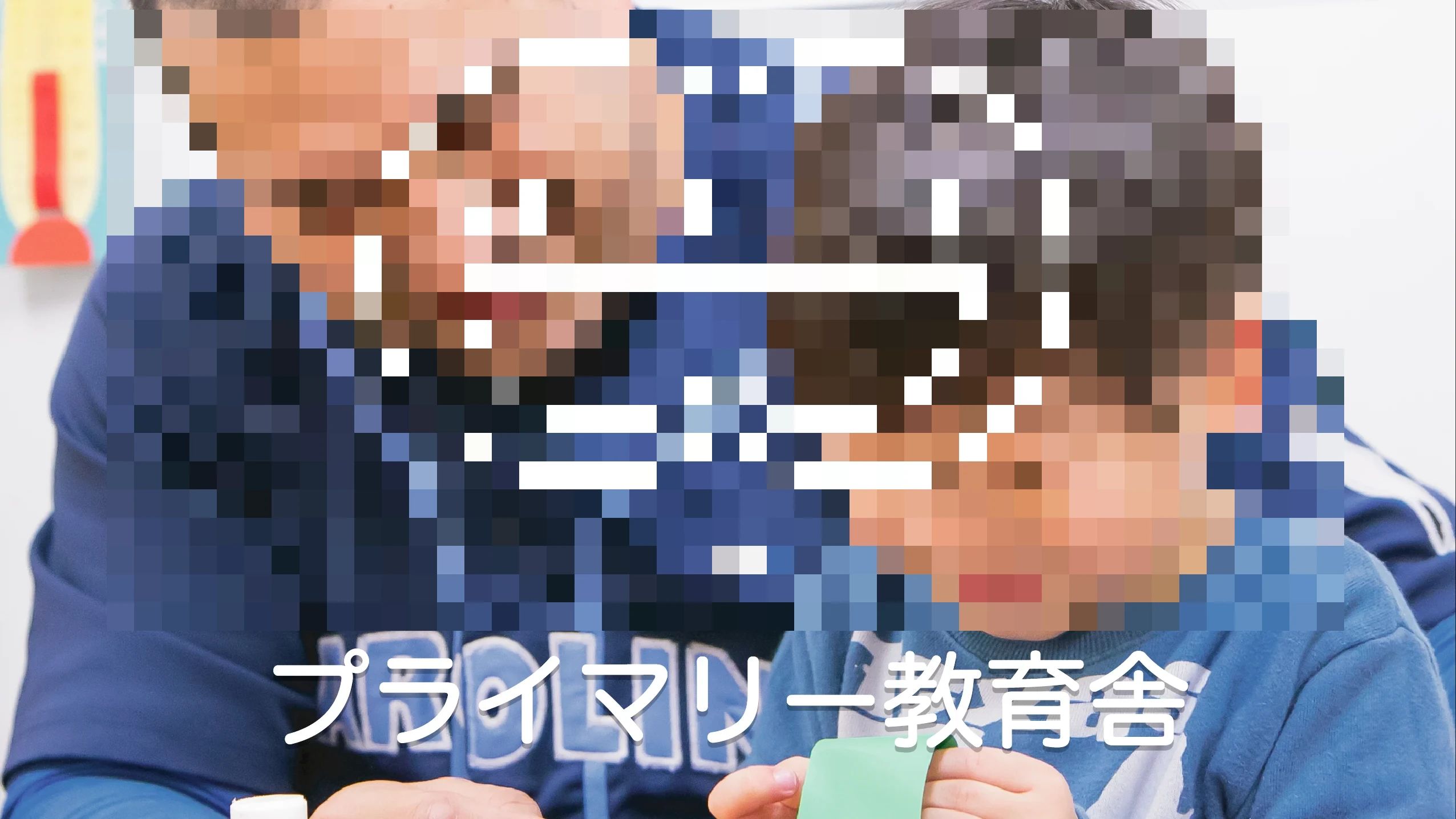 プライマリー教育舎 英語・英会話 麻生校のメイン画像