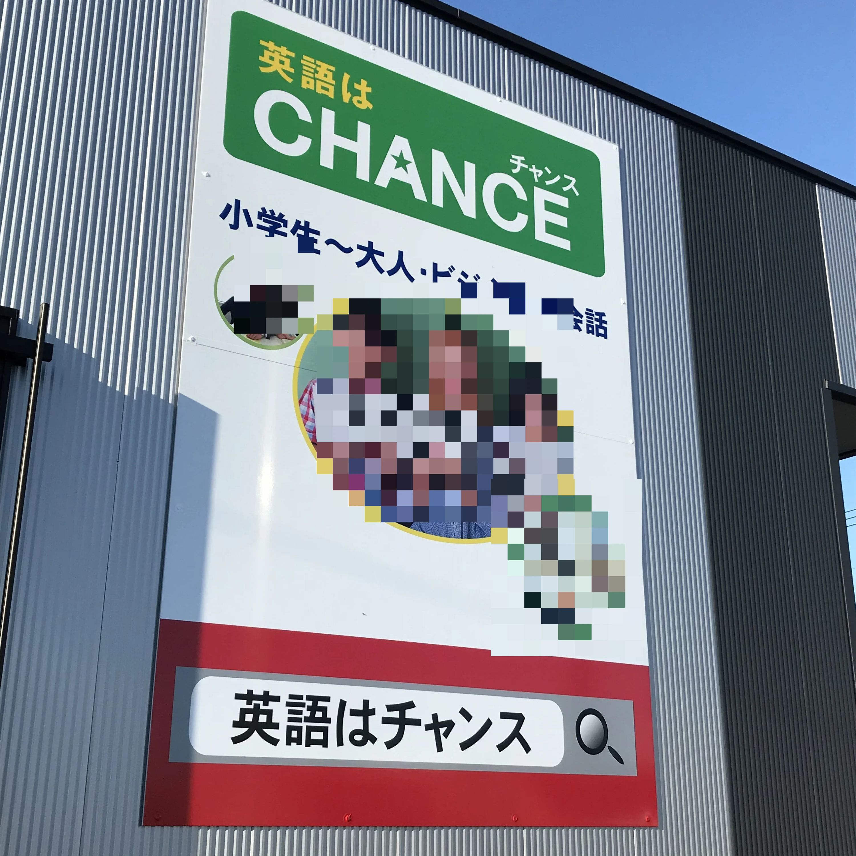 CHANCE(チャンス) 英語・英会話 連取町教室のメイン画像