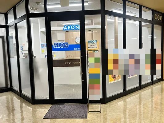 AEON KIDS(イーオンキッズ) 英語・英会話 武生駅前校のメイン画像