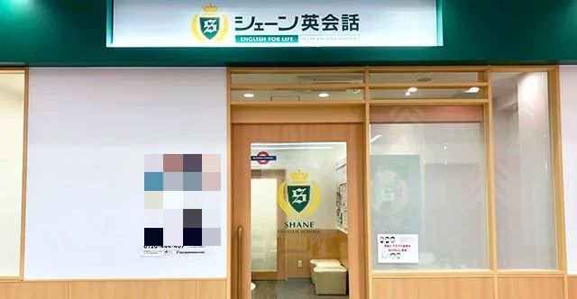 シェーン英会話 新瑞橋校のサムネイル画像 2