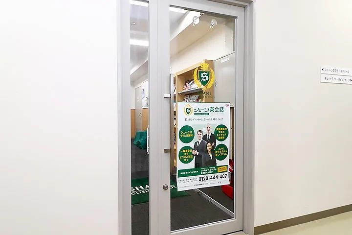 シェーン英会話 大阪本校のサムネイル画像 2