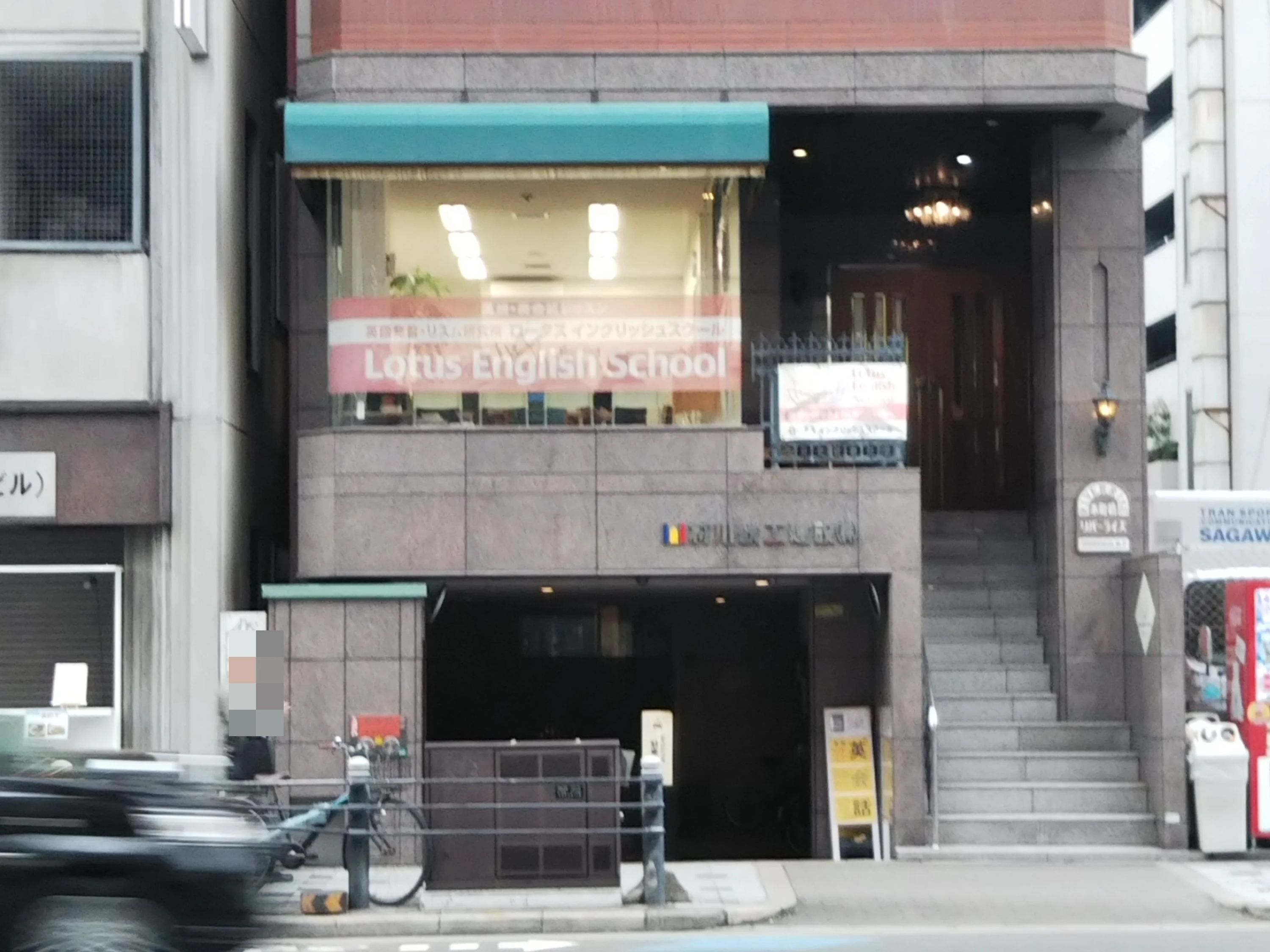 Lotus English School(ロータスイングリッシュスクール) 本町橋教室のメイン画像