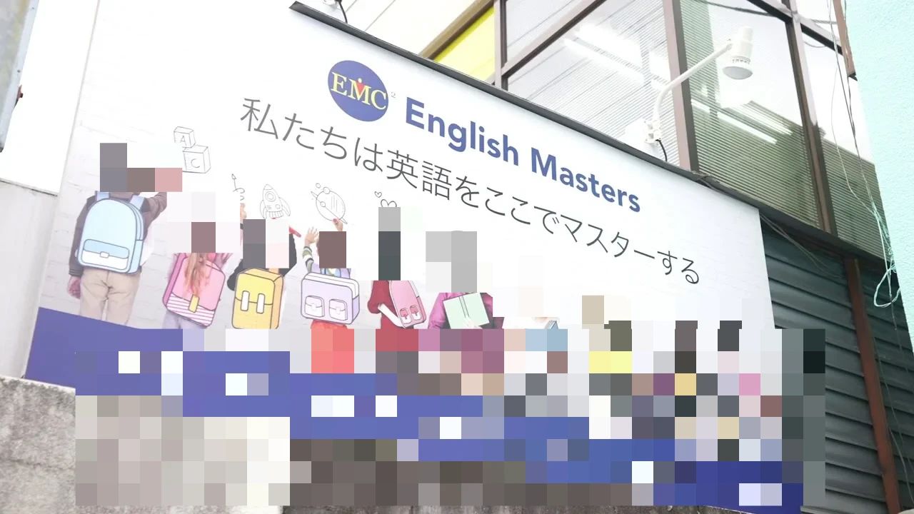 イングリッシュ・マスターズ 鶴舞東町教室のサムネイル画像 4