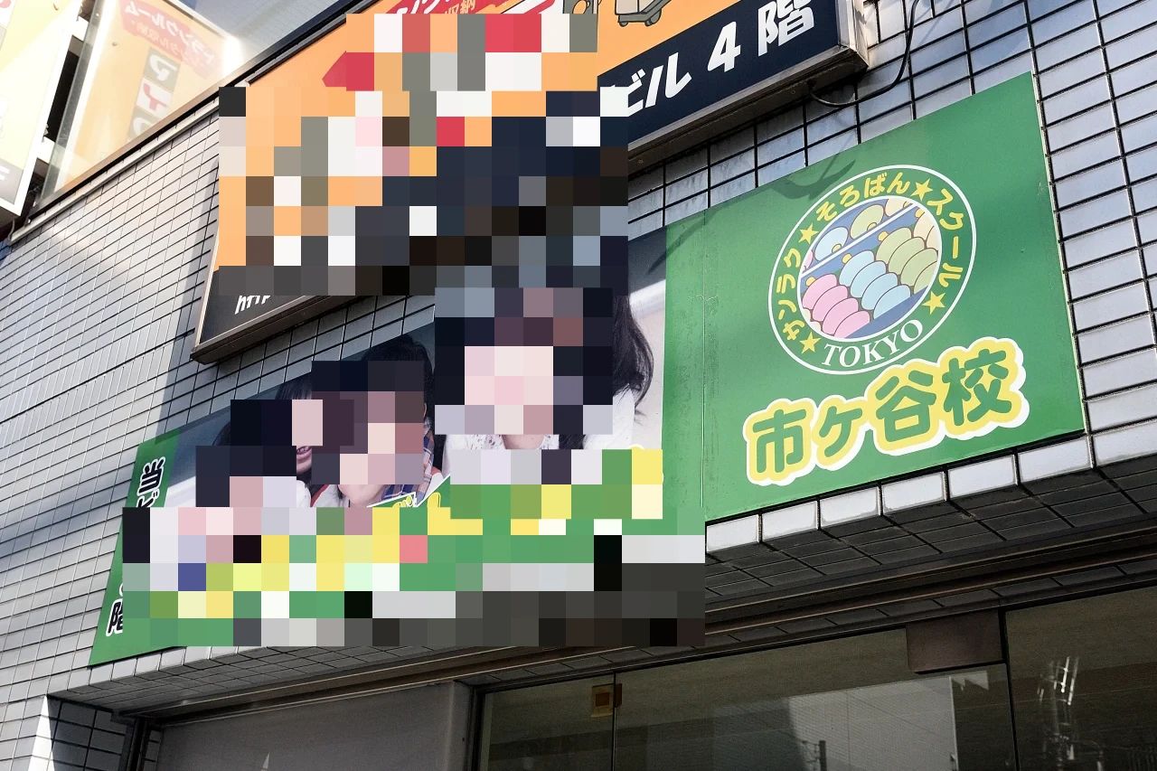 Sanraku Soroban School 市ヶ谷校のサムネイル画像 2