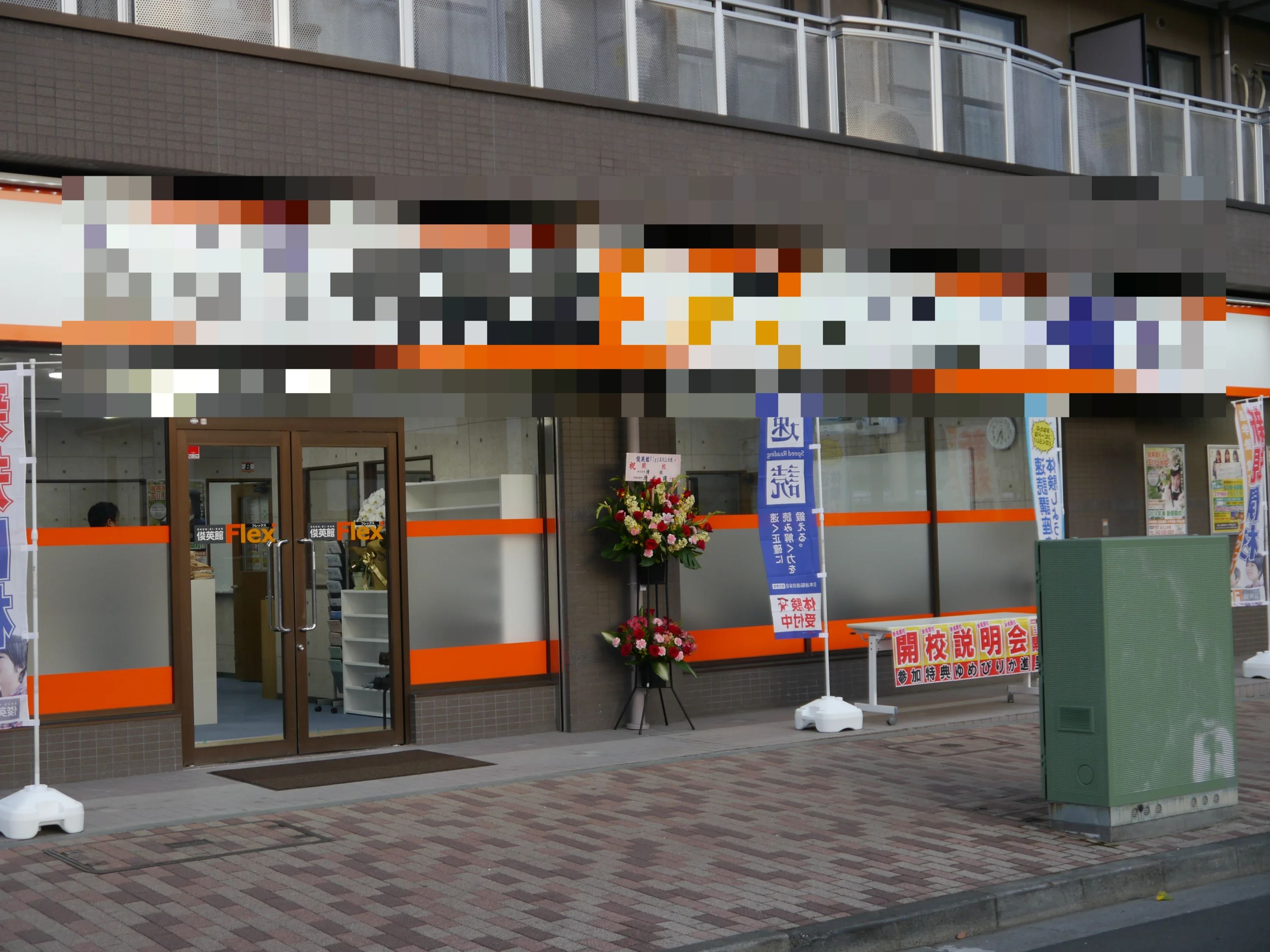 そろタッチ 俊英館Flex玉川上水校のメイン画像