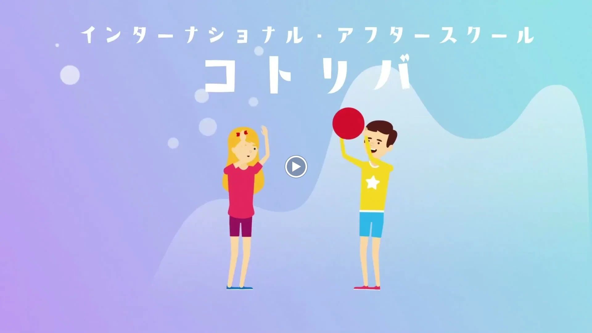 インターナショナル・アフタースクール　コトリバ駒沢校 学童コースのサムネイル画像 3