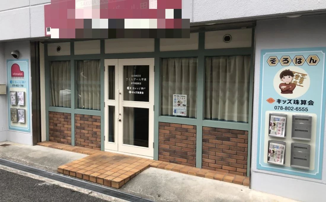 キッズ珠算会 甲東園教室のメイン画像