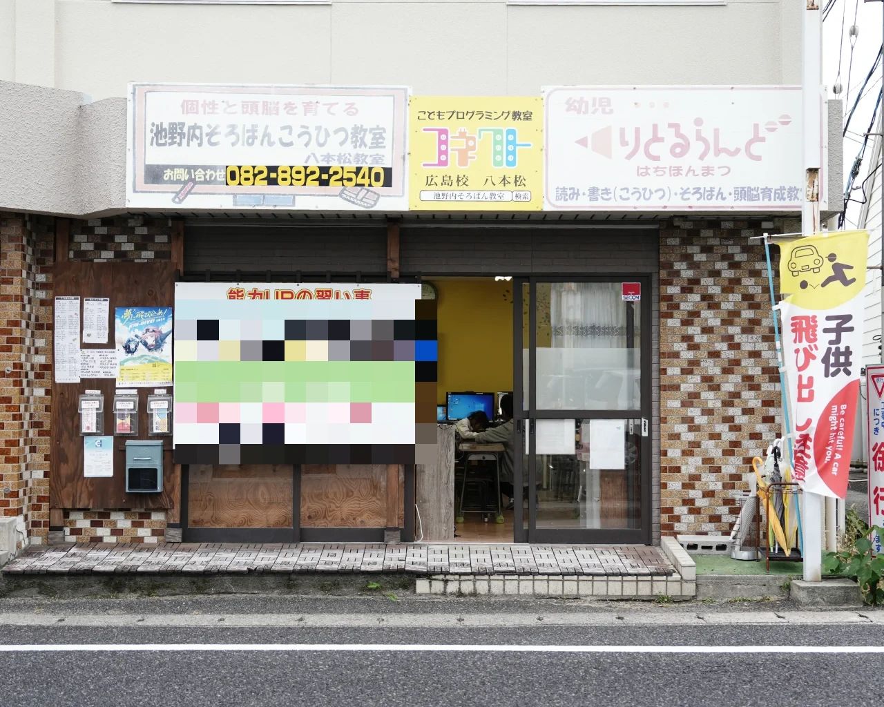 池野内そろばんこうひつ教室 八本松教室のメイン画像