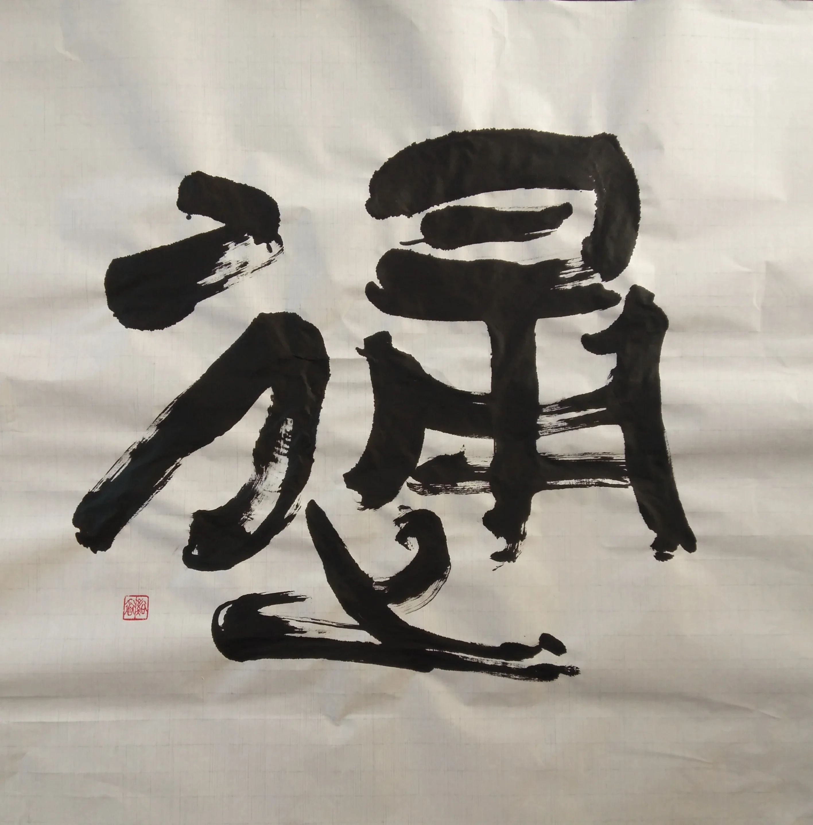 谿道書道教室 末広６条教室のメイン画像