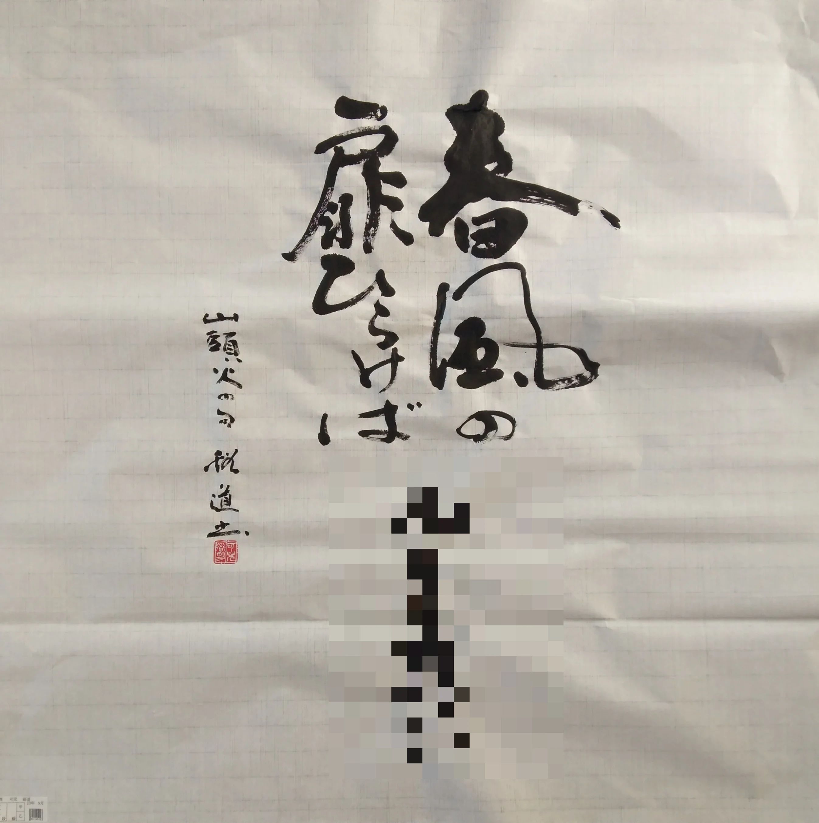 谿道書道教室 末広６条教室のサムネイル画像 3