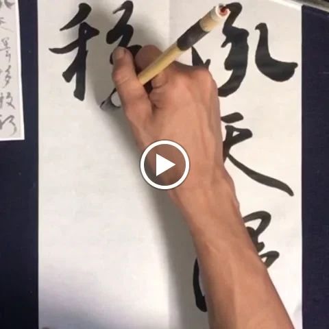 鈴木霽煌書道教室 上池袋教室のサムネイル画像 4