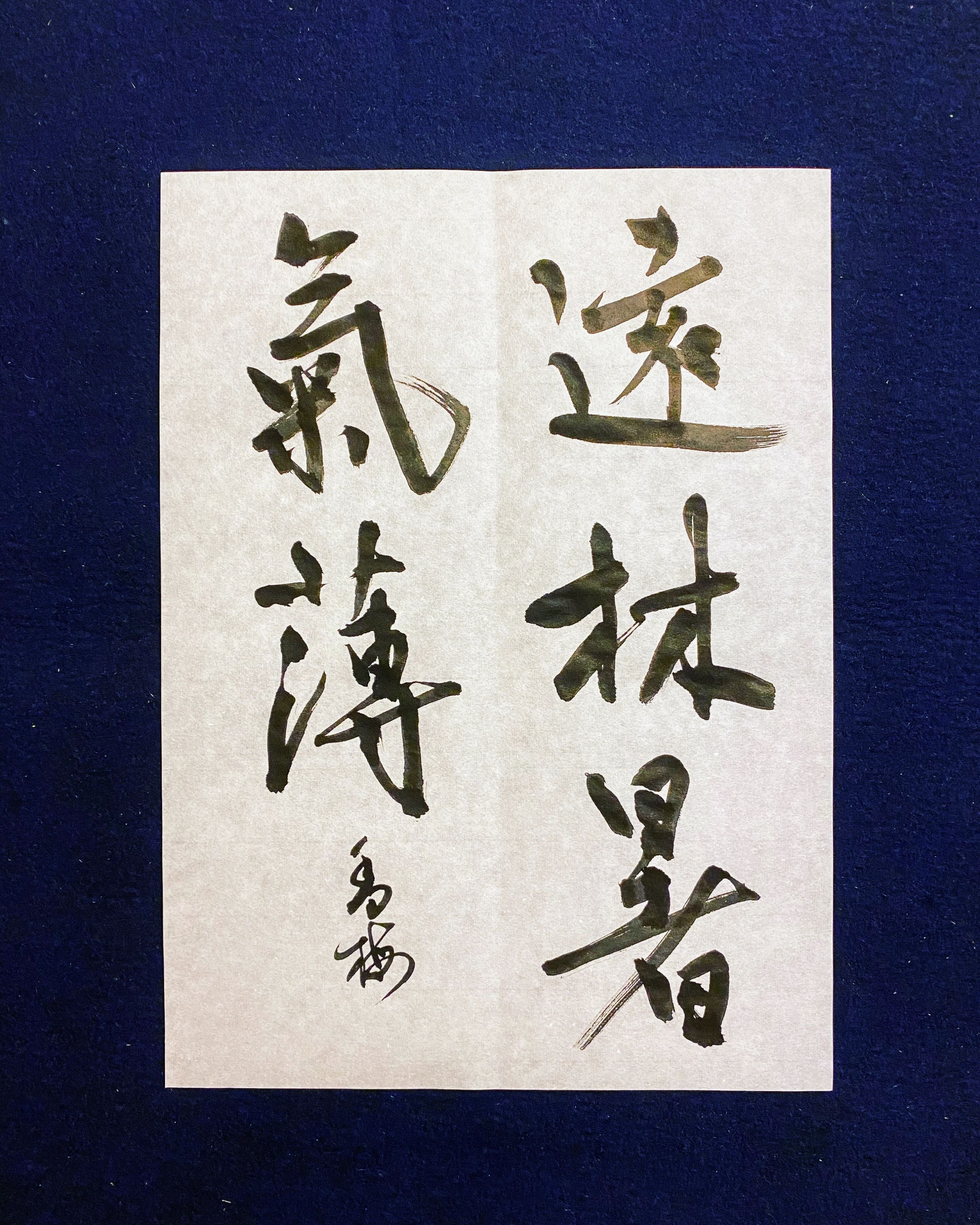 寺師書道教室 新松戸教室のサムネイル画像 2