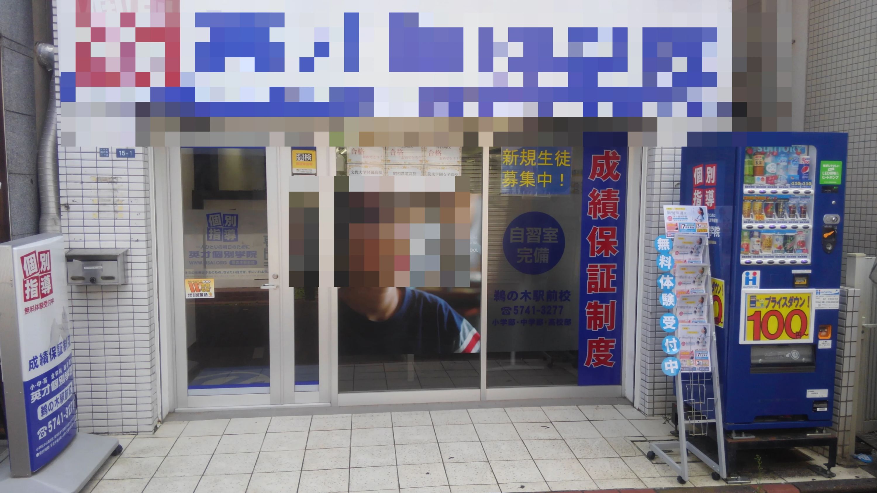 英才個別学院 鵜の木駅前校のメイン画像