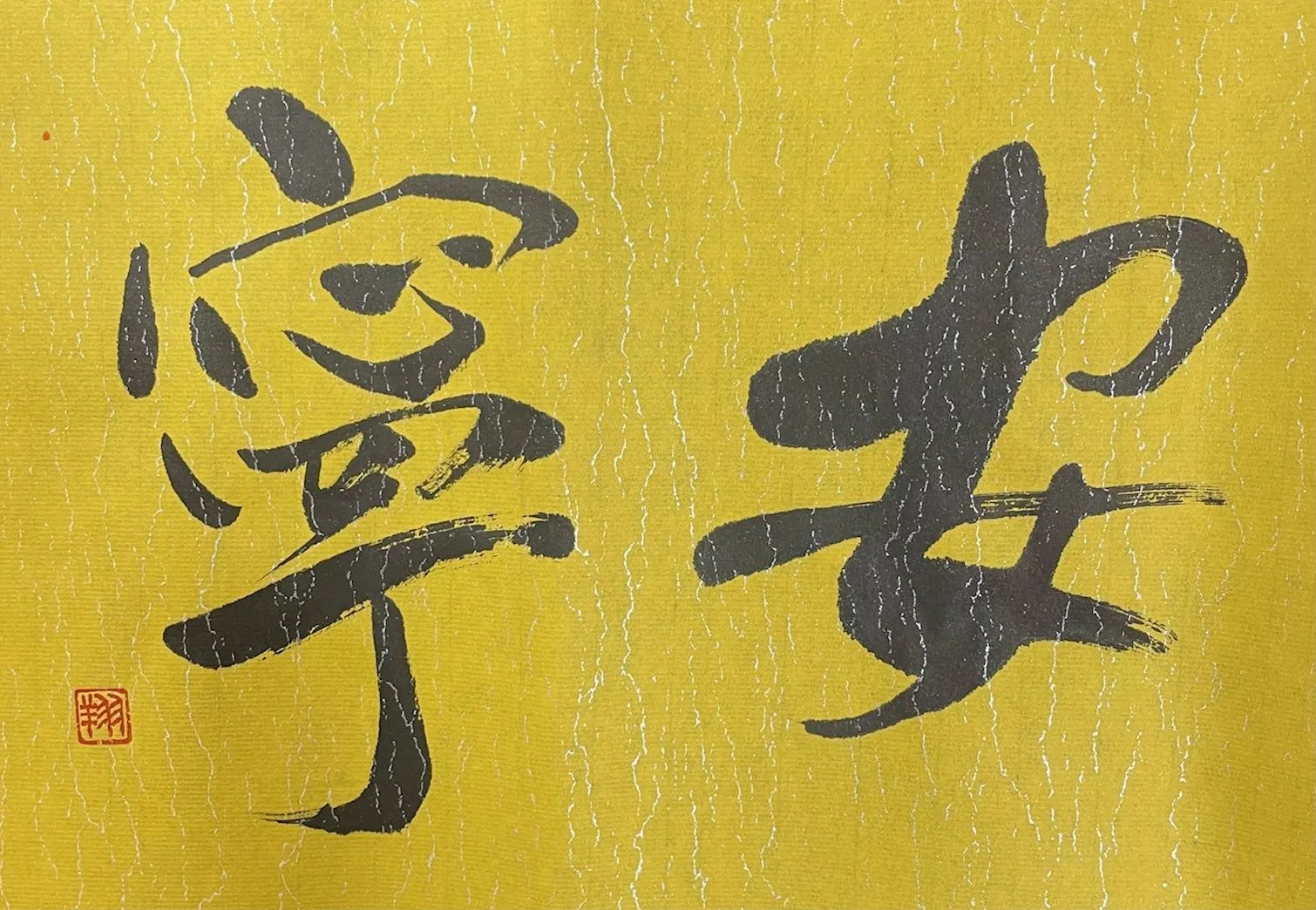 書道研究温知会 柳支部のサムネイル画像 4