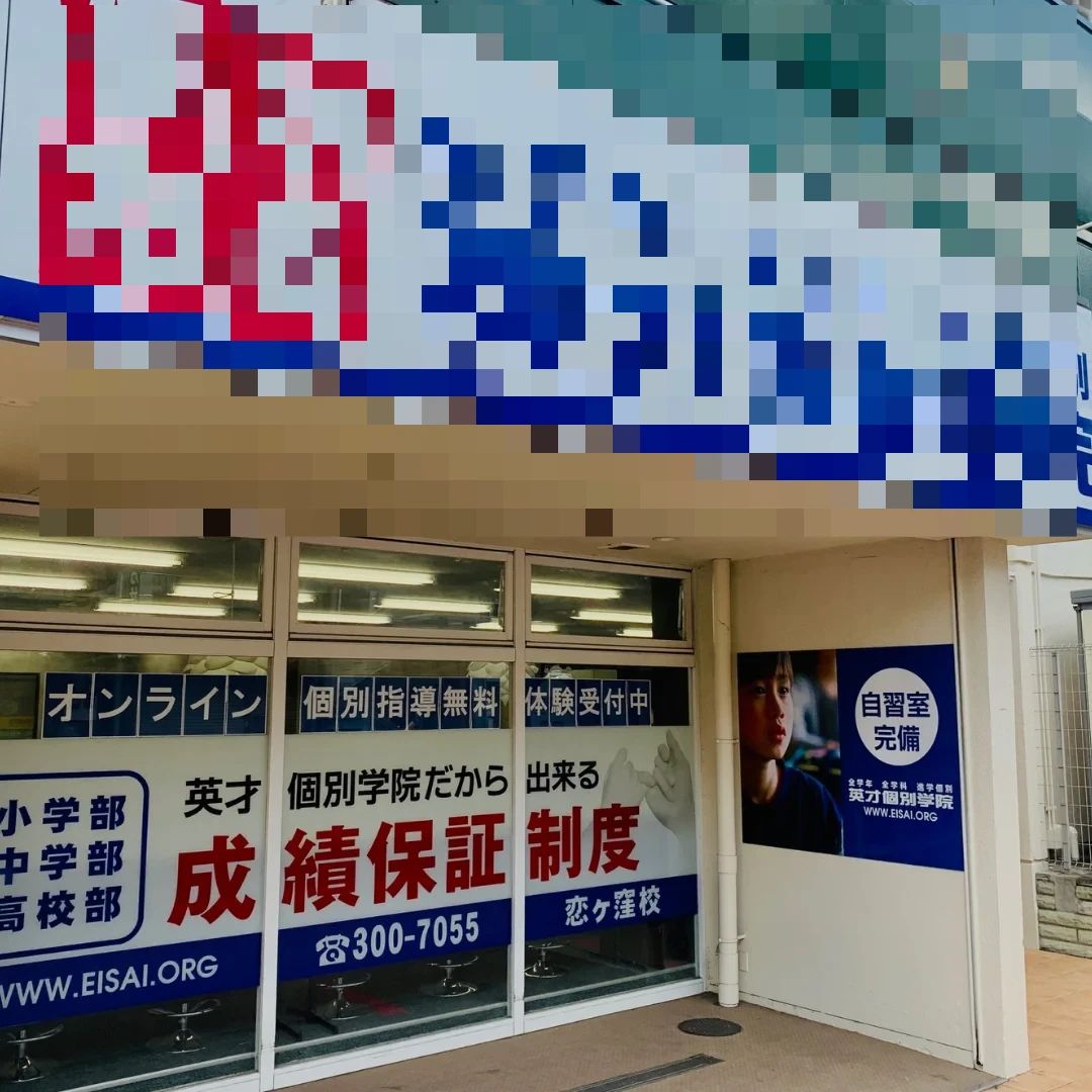 英才個別学院 恋ヶ窪校のメイン画像