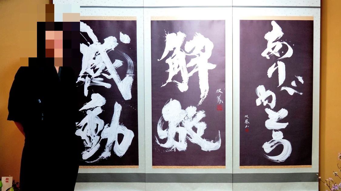 書道家・武田双鳳 京都道場のサムネイル画像 2