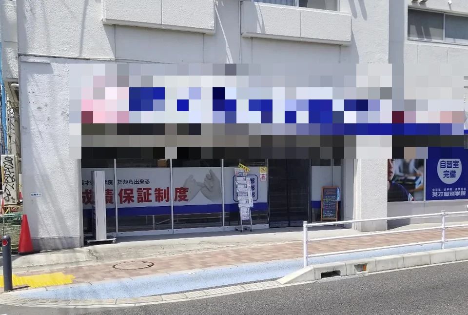 英才個別学院 鶴間校のメイン画像