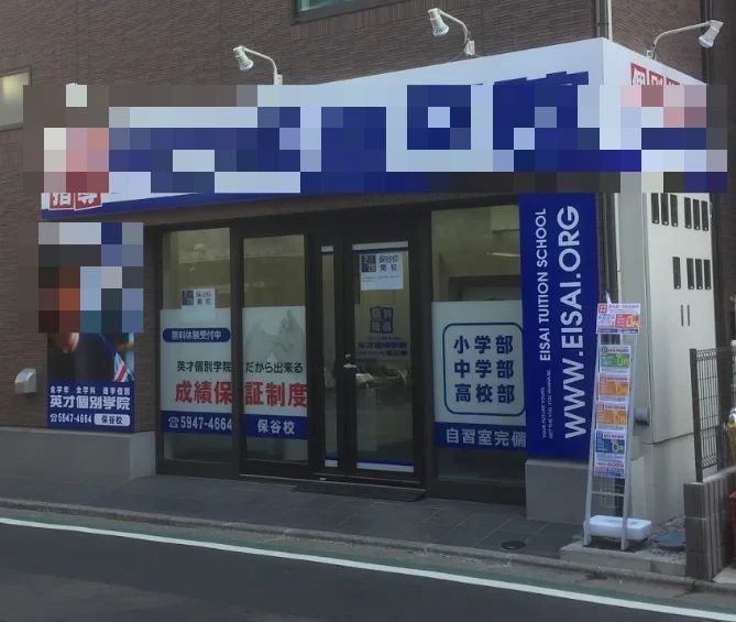 英才個別学院 保谷校のメイン画像