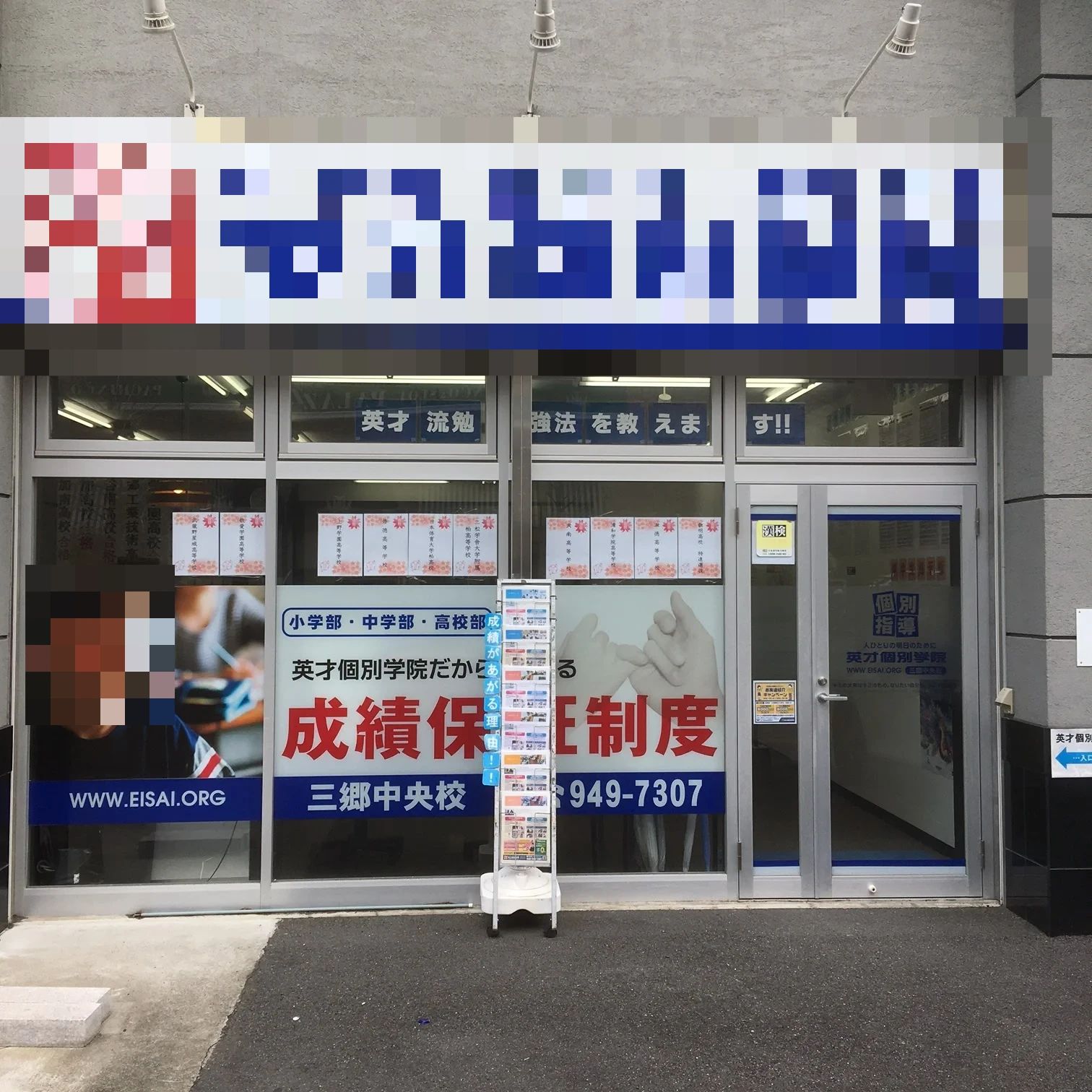 英才個別学院 三郷中央校のメイン画像