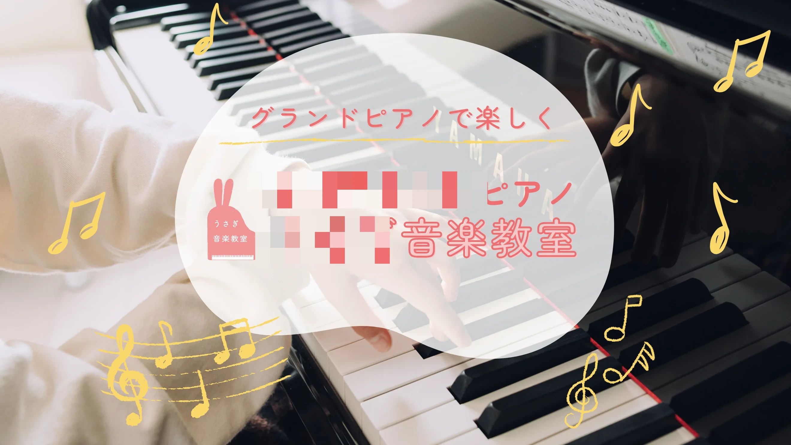 うさぎ音楽教室 ピアノ 南千住教室のメイン画像