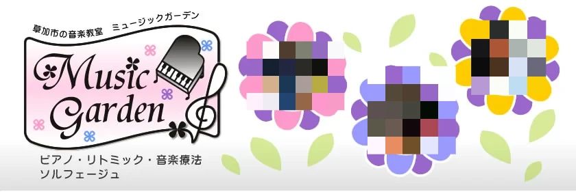 Music garden(ミュージックガーデン) ピアノ 金明町教室のメイン画像
