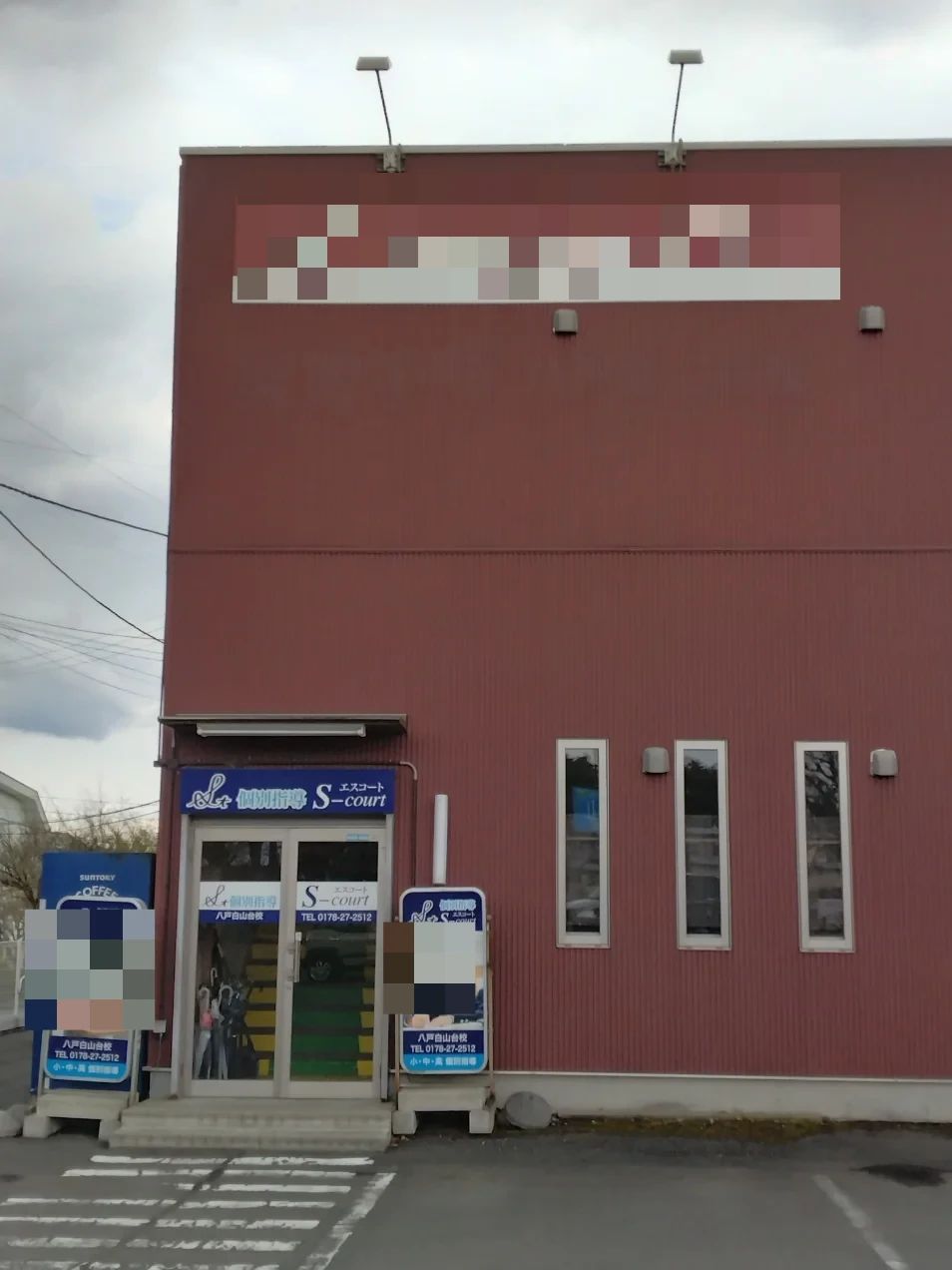 英智学館 八戸白山台校のメイン画像