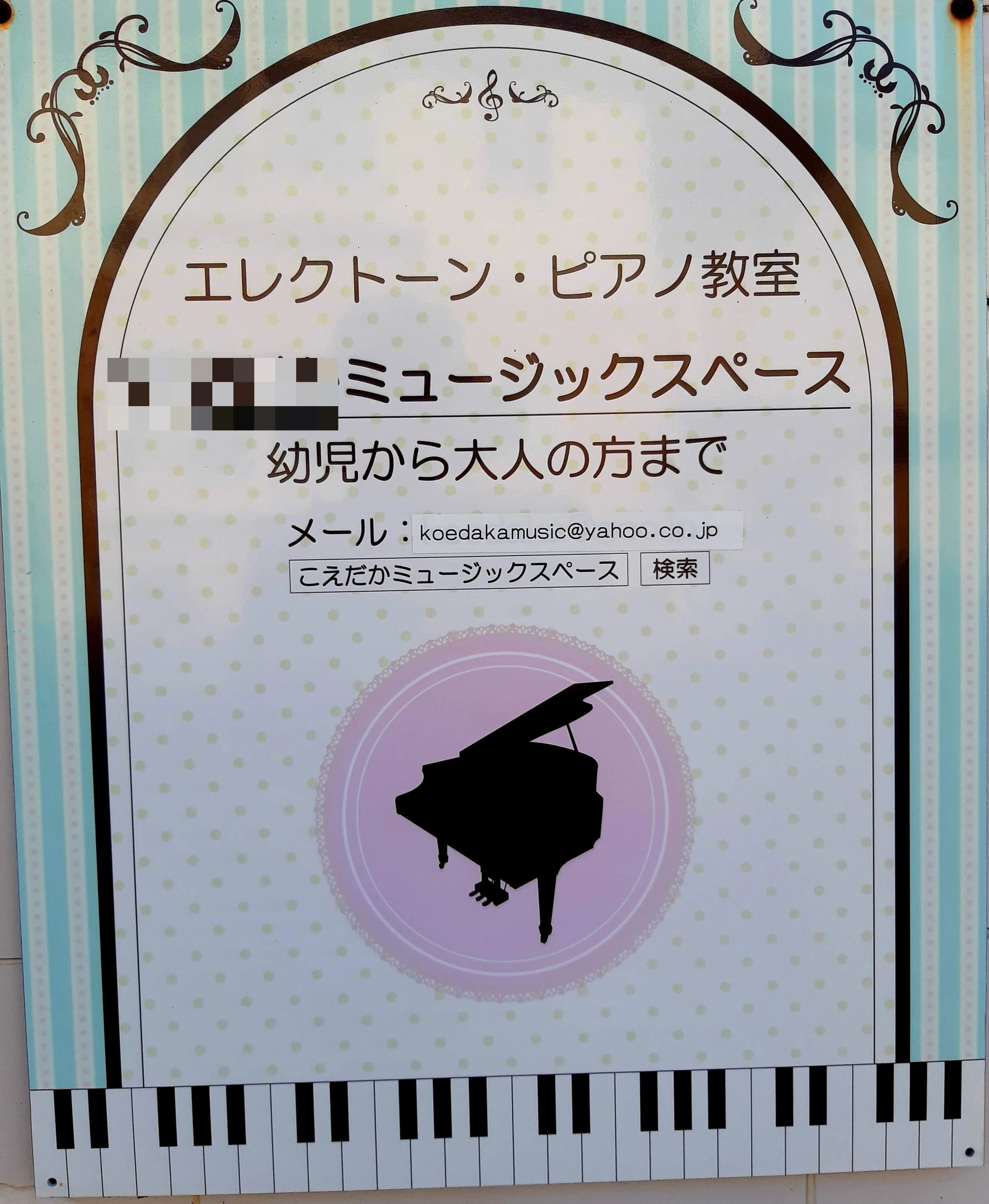 こえだかミュージックスペース ピアノ 山之上北町教室のメイン画像