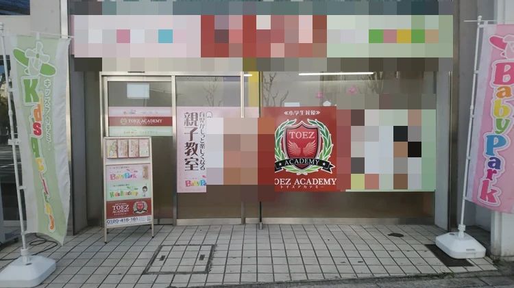 Baby Park 福島第２教室のサムネイル画像 2