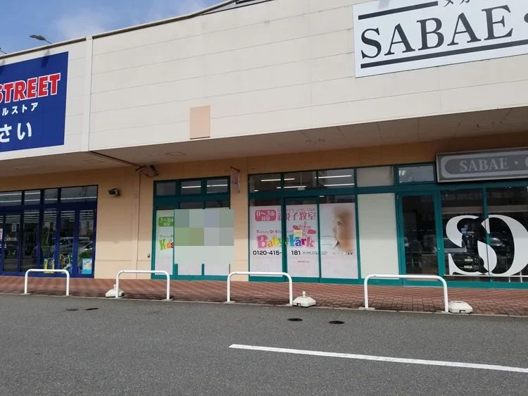 Baby Park フレンドタウン福井教室のサムネイル画像 3