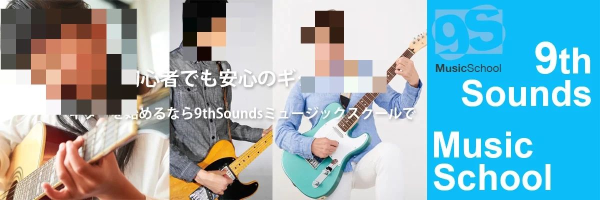 9thSoundsミュージックスクール ギター 練馬教室のメイン画像